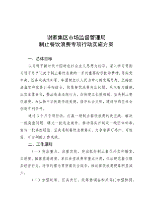 谢家集区市场监督管理局制止餐饮浪费专项行动实施方案.docx
