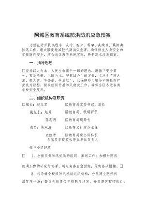阿城区教育系统防洪防汛应急预案.docx