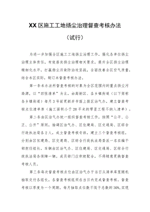 XX区施工工地扬尘治理督查考核办法.docx