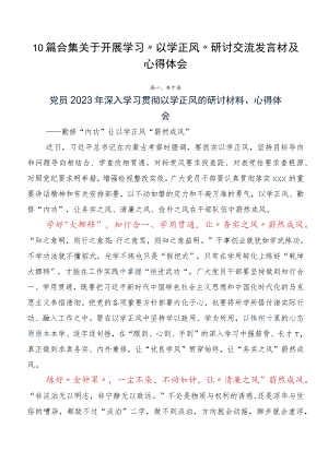 10篇合集关于开展学习“以学正风”研讨交流发言材及心得体会.docx