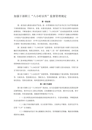 加强干部职工“八小时以外”监督管理规定.docx