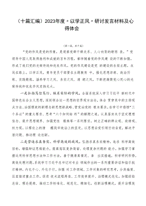 （十篇汇编）2023年度“以学正风”研讨发言材料及心得体会.docx