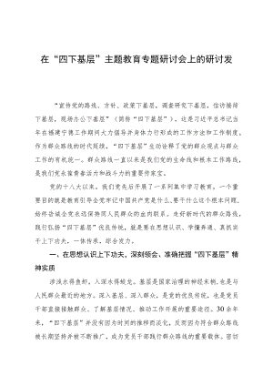 在“四下基层”主题教育专题研讨会上的研讨发言1600字.docx