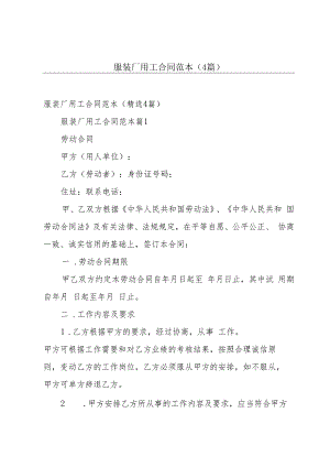 服装厂用工合同范本（4篇）.docx