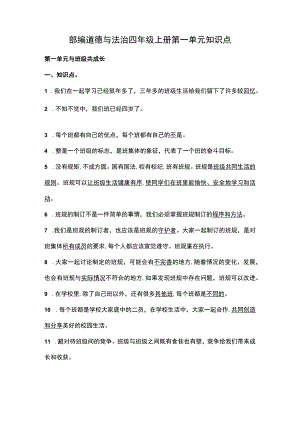 部编道德与法治四年级上册第一单元知识点.docx