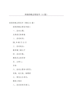 班级的晚会策划书（11篇）.docx