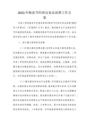 2023年粮食节约和反食品浪费工作方案.docx
