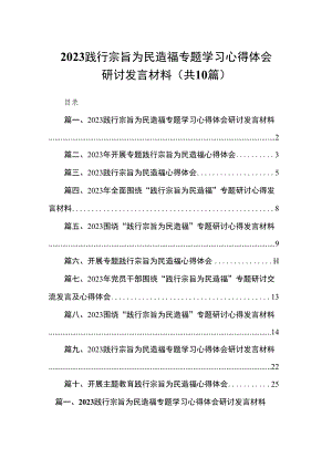 践行宗旨为民造福专题学习心得体会研讨发言材料10篇供参考.docx