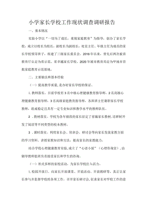 小学家长学校工作现状调查调研报告.docx