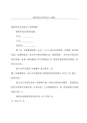 租赁承包合同范本（8篇）.docx