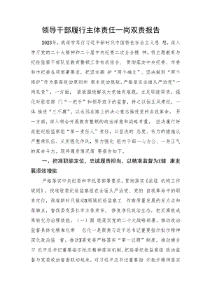 领导干部履行主体责任一岗双责报告.docx