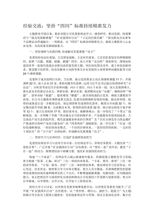 经验交流：坚持“四同”标准 持续精准发力.docx