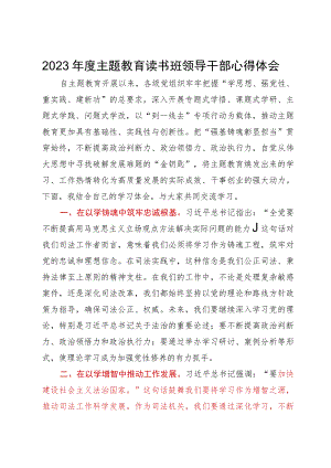 司法局党员干部2023年度主题教育读书班研讨发言材料.docx