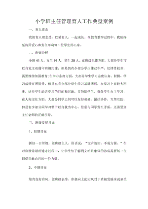 小学班主任管理育人工作典型案例.docx