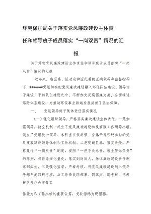 环境保护局关于落实党风廉政建设主体责任和领导班子成员落实“一岗双责”情况的汇报.docx