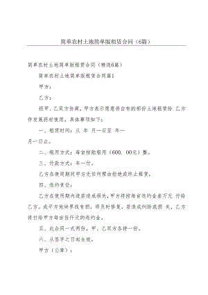 简单农村土地简单版租赁合同（6篇）.docx