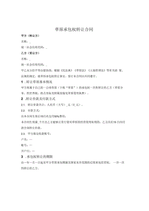 草原承包权转让（转包）合同.docx