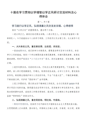 十篇在学习贯彻以学增智以学正风研讨交流材料及心得体会.docx