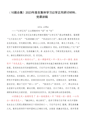 （10篇合集）2023年度在集体学习以学正风研讨材料、党课讲稿.docx