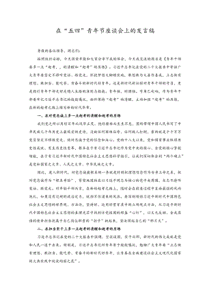 （2篇）2023在“五四”青年节座谈会上的发言稿.docx