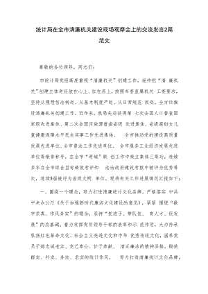统计局在全市清廉机关建设现场观摩会上的交流发言2篇范文.docx