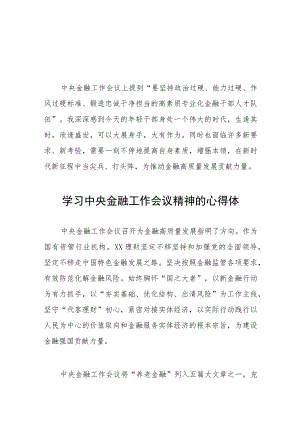学习贯彻2023年中央金融工作会议精神的心得感悟发言材料27篇.docx