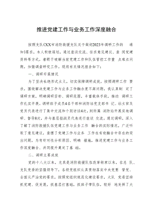 消防救援队伍推进党建工作与业务工作深度融合调研报告.docx