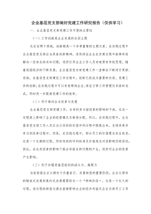 企业基层党支部做好党建工作研究报告.docx