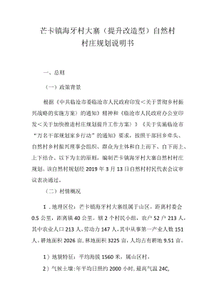 芒卡镇海牙村大寨提升改造型自然村村庄规划说明书.docx
