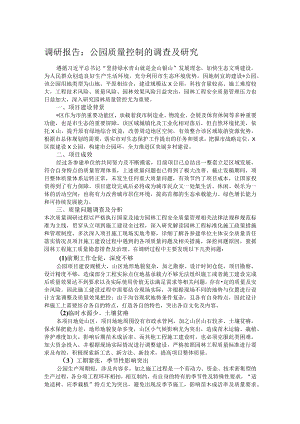 调研报告：公园质量控制的调查及研究.docx