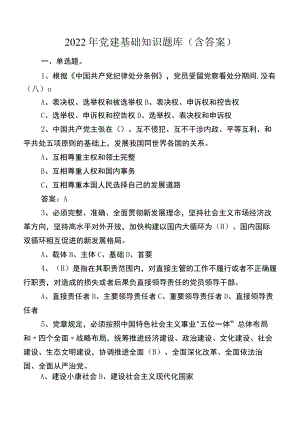 2022年党建基础知识题库（含答案）.docx
