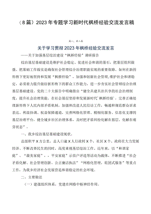 （8篇）2023年专题学习新时代枫桥经验交流发言稿.docx