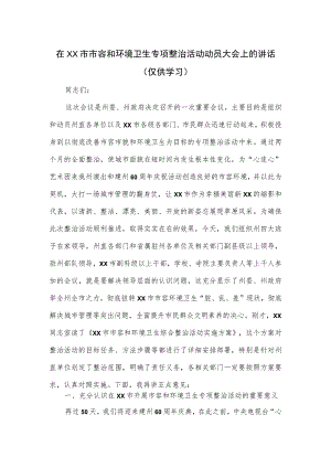 在XX市市容和环境卫生专项整治活动动员大会上的讲话.docx
