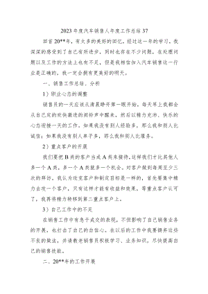 2023年度汽车销售人年度工作总结37.docx