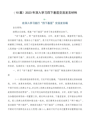 （10篇）2023年深入学习四下基层交流发言材料.docx