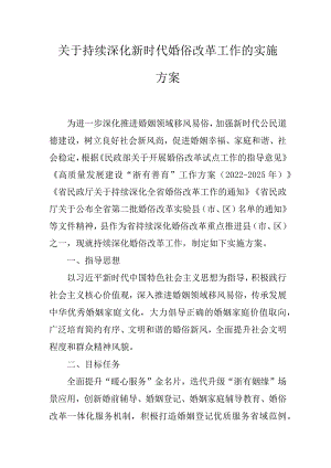 关于持续深化新时代婚俗改革工作的实施方案.docx