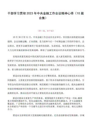 干部学习贯彻2023年中央金融工作会议精神心得（10篇合集）.docx