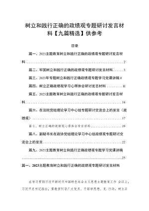树立和践行正确的政绩观专题研讨发言材料【九篇精选】供参考.docx