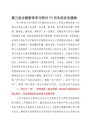 第二批主题教育学习研讨11月交流发言提纲.docx