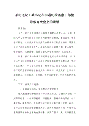 某街道纪工委书记在街道纪检监察干部警示教育大会上的讲话.docx