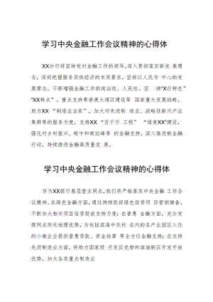 银行党员干部学习贯彻2023年中央金融工作会议精神的心得体会简短发言21篇.docx