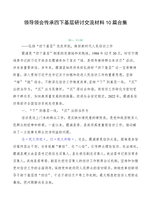 领导领会传承四下基层研讨交流材料10篇合集.docx