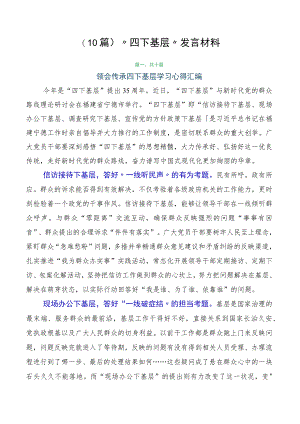 （10篇）“四下基层”发言材料.docx