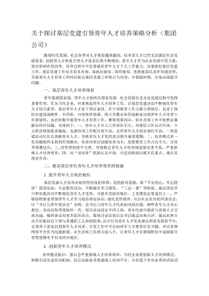 关于探讨基层党建引领青年人才培养策略分析（集团公司）.docx