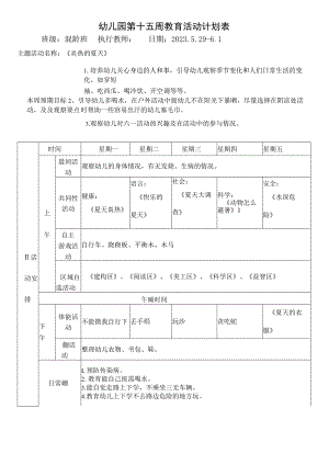 幼儿园第十五周教育活动计划表.docx