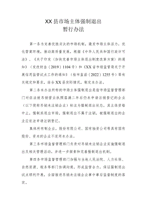 XX县市场主体强制退出暂行办法.docx