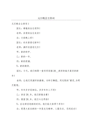 元旦晚会主持词.docx