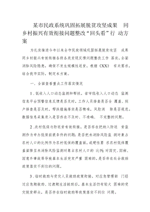 某市民政系统巩固拓展脱贫攻坚成果同乡村振兴有效衔接问题整改“回头看”行动方案.docx