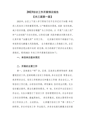 （3篇）2023信访工作开展情况总结报告.docx