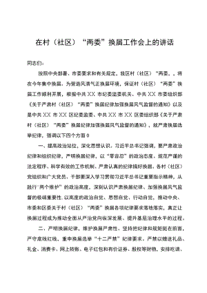 在村（社区）换届选举工作上的讲话.docx